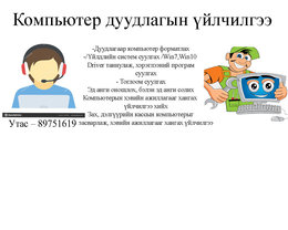 Дуудлагаар компьютер форматлах -Үйлдлийн систэм суулгах/WIN-7,WIN-10/ Драйвер Дуудлагаар компьютер форматлах -Үйлдлийн систэм суулгах/WIN-7,WIN-10/ Драйвер